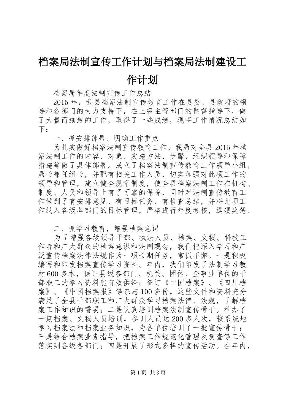 档案局法制宣传工作计划与档案局法制建设工作计划_第1页