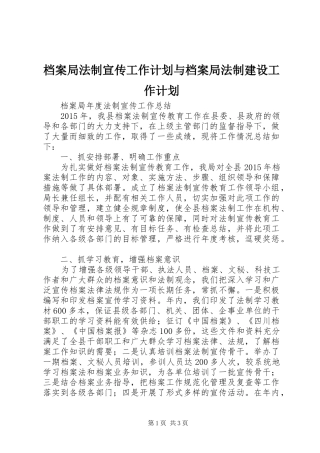 档案局法制宣传工作计划与档案局法制建设工作计划
