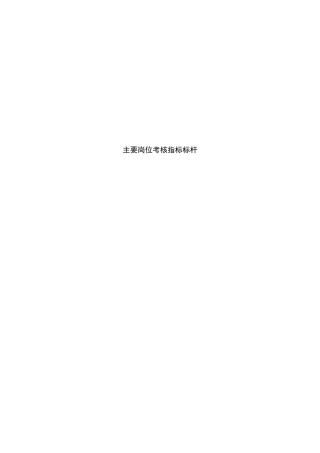 某集团有限公司主要岗位考核指标体系教材