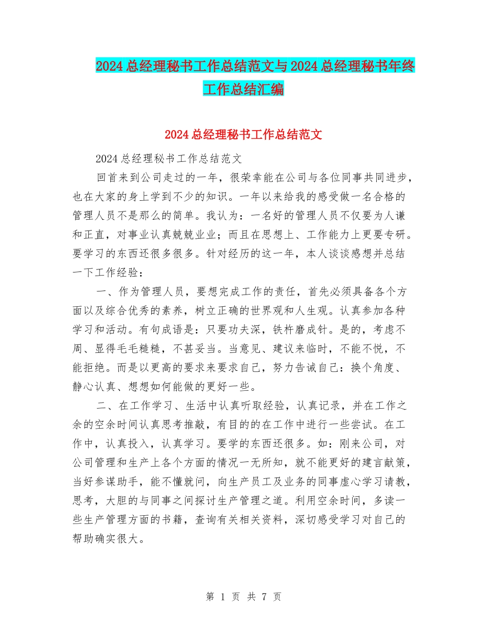 2024总经理秘书工作总结范文与2024总经理秘书年终工作总结汇编_第1页