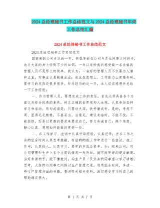 2024总经理秘书工作总结范文与2024总经理秘书年终工作总结汇编