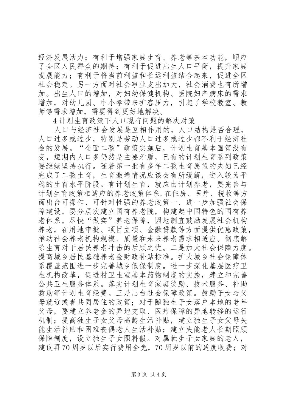 计划生育人口老龄化存在的问题及对策_第3页