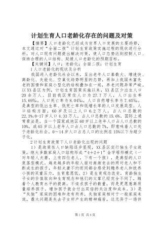 计划生育人口老龄化存在的问题及对策