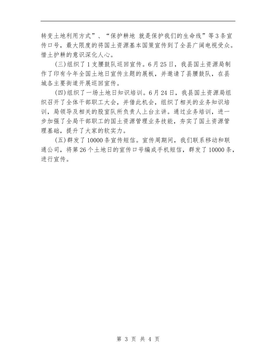 2024年第26个全国土地日宣传活动总结范文_第3页