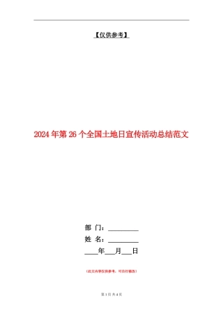 2024年第26个全国土地日宣传活动总结范文