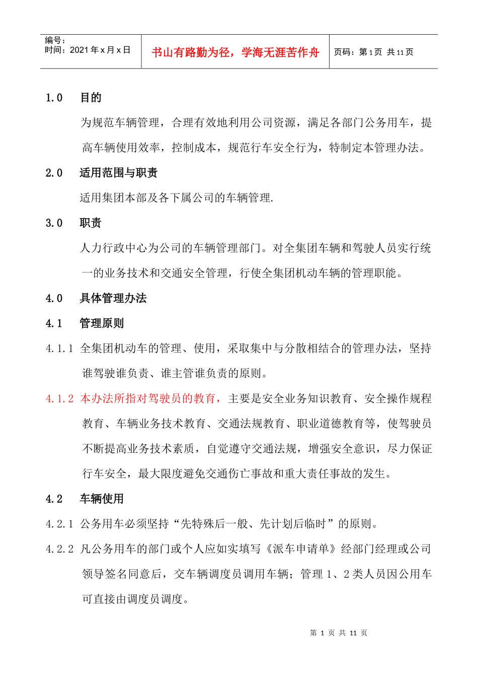 车辆管理制度XZ005_第1页