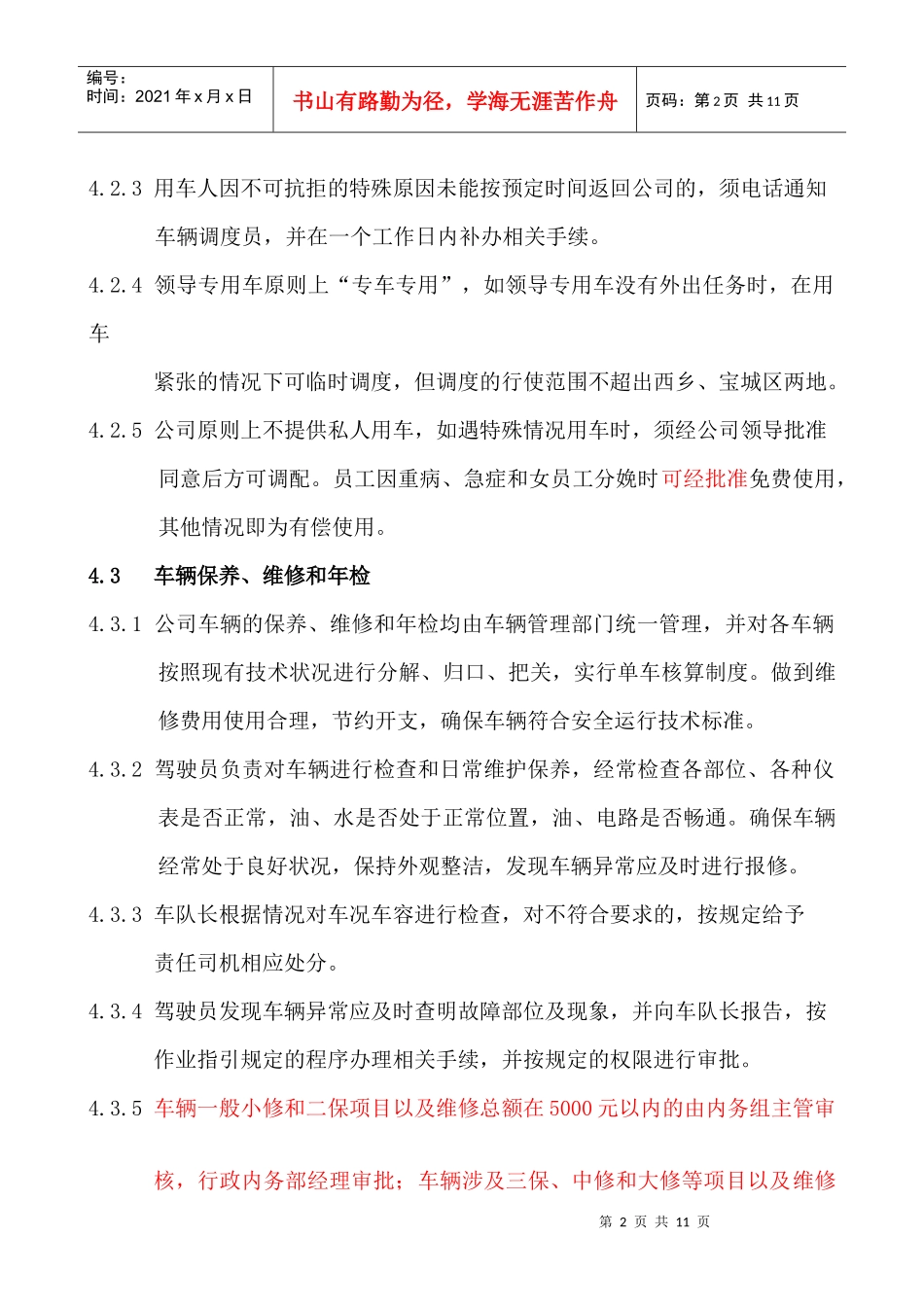 车辆管理制度XZ005_第2页