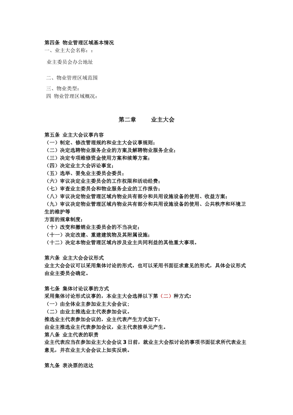 某小区业主大会议事规则_第2页