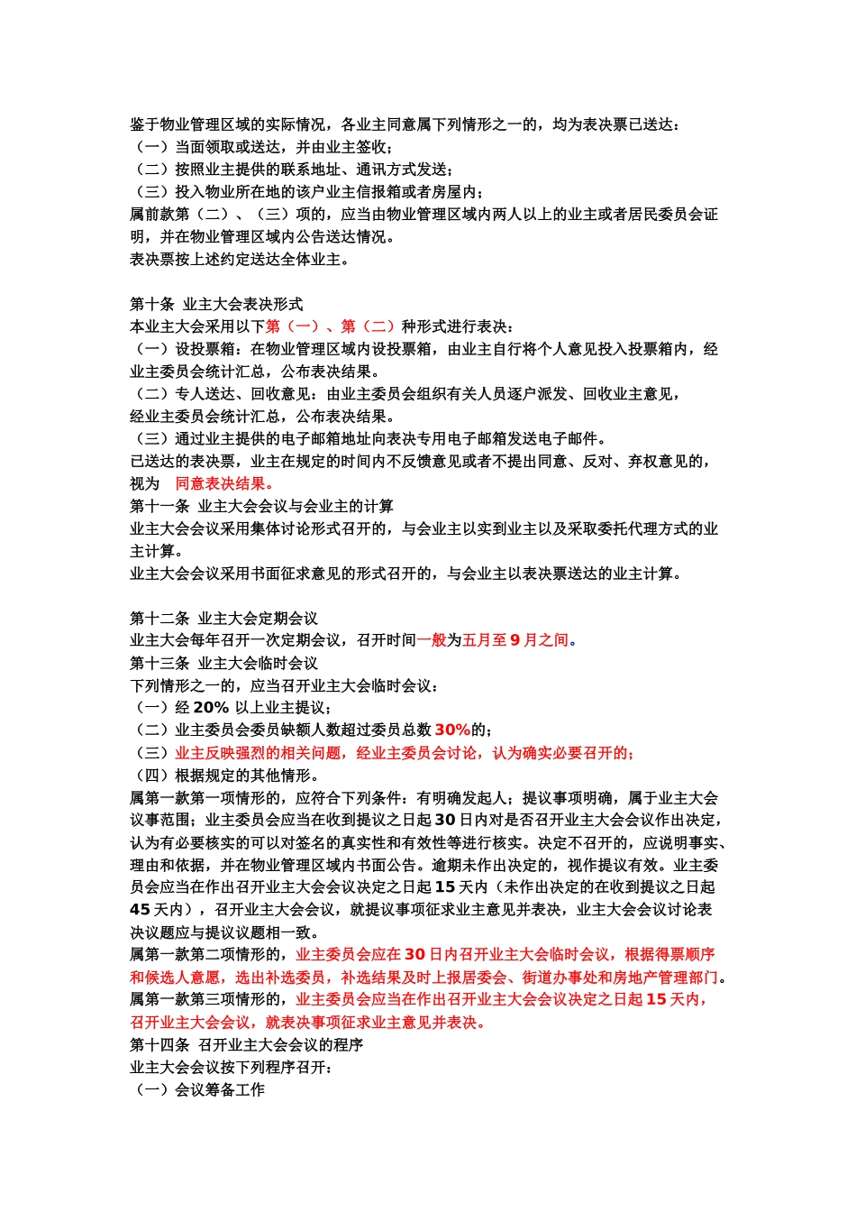 某小区业主大会议事规则_第3页