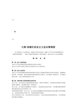 某小区业主大会议事规则