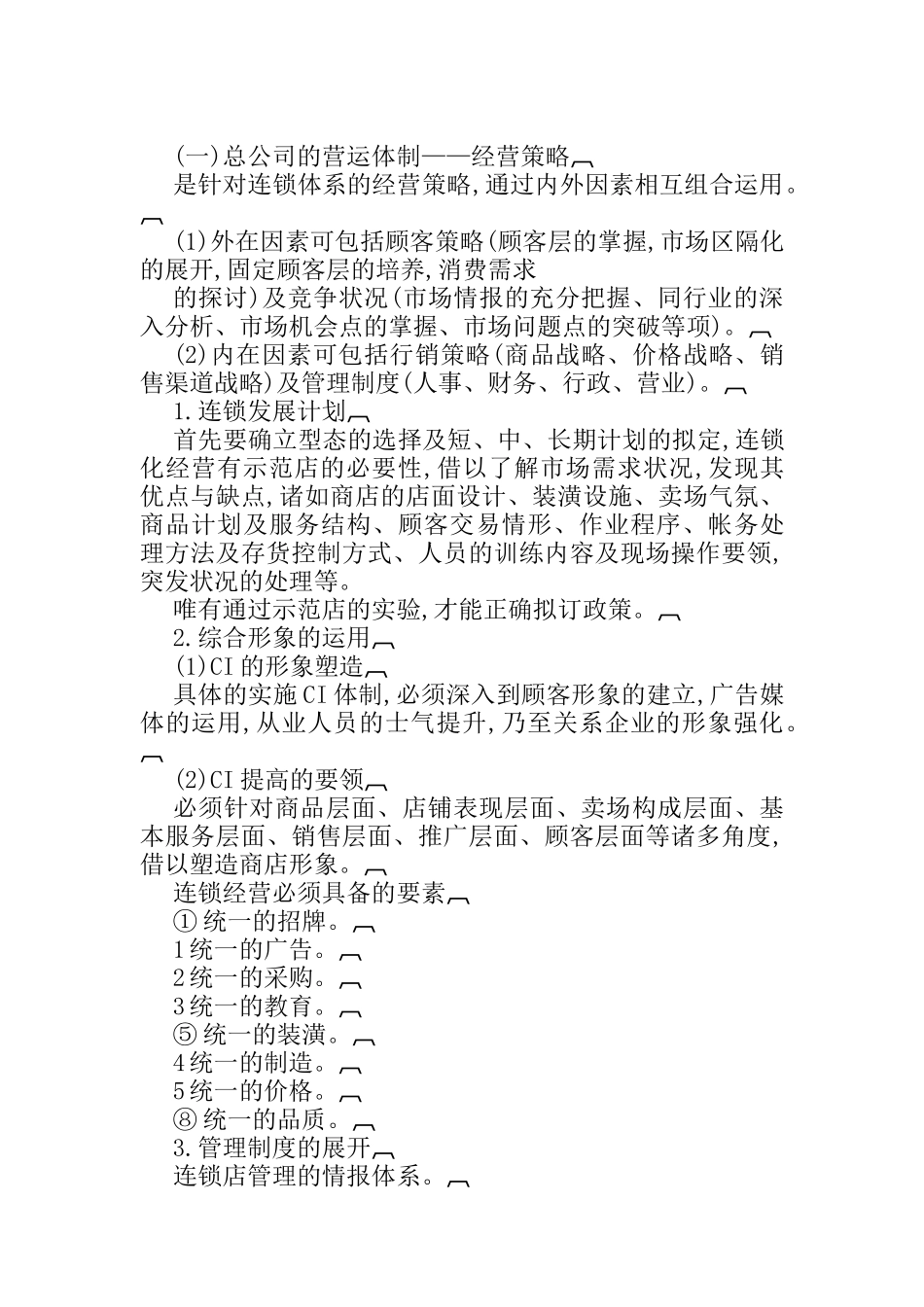 连锁店的营运体制管理规范_第2页