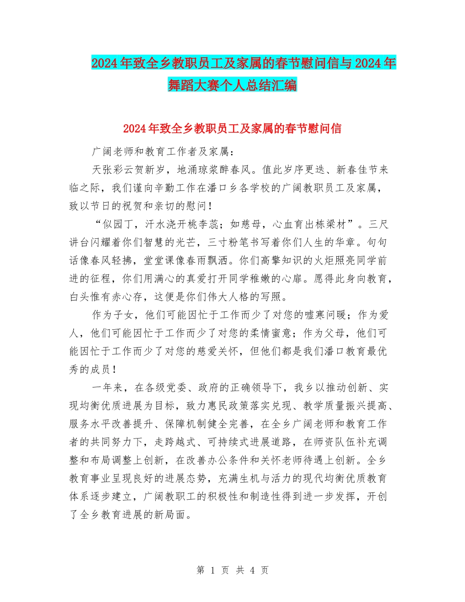 2024年致全乡教职员工及家属的春节慰问信与2024年舞蹈大赛个人总结汇编_第1页