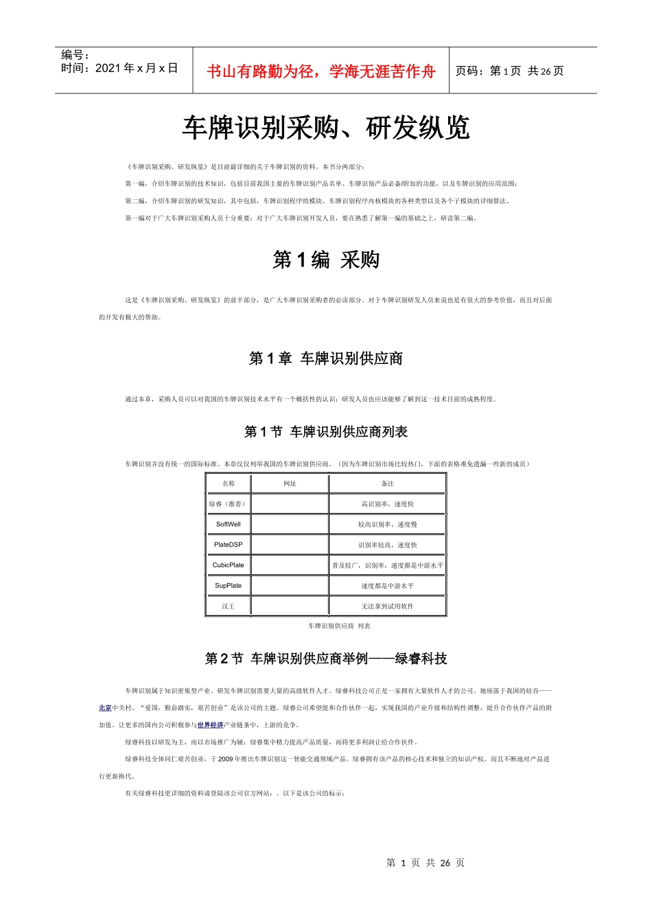 车牌识别采购、研发纵览_第1页