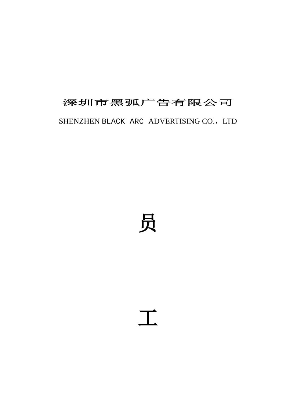 深圳黑弧广告员工手册_第1页