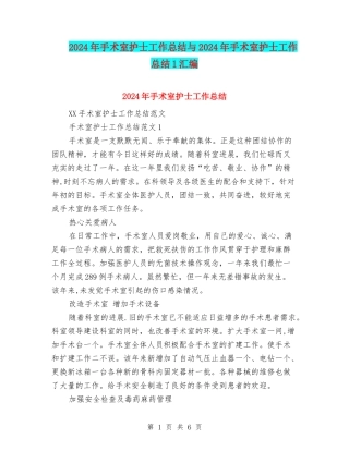 2024年手术室护士工作总结与2024年手术室护士工作总结1汇编