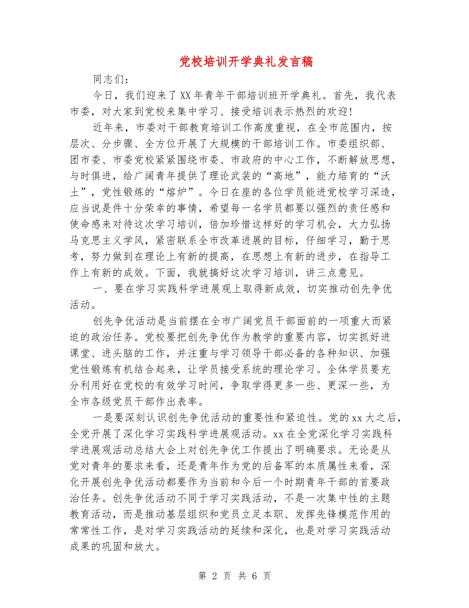党校培训开学典礼发言稿_第2页