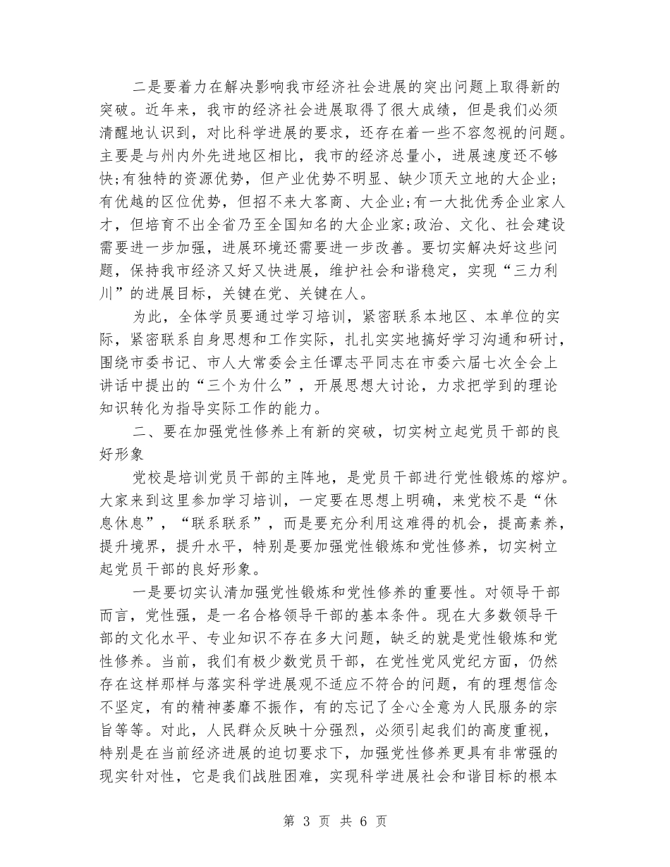 党校培训开学典礼发言稿_第3页