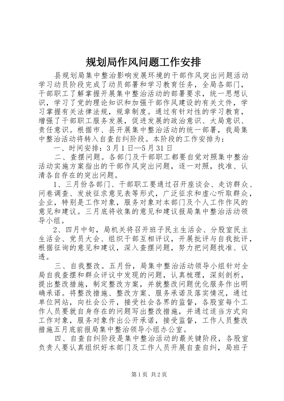 规划局作风问题工作安排_第1页