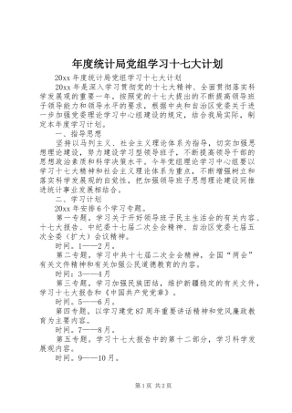 年度统计局党组学习十七大计划