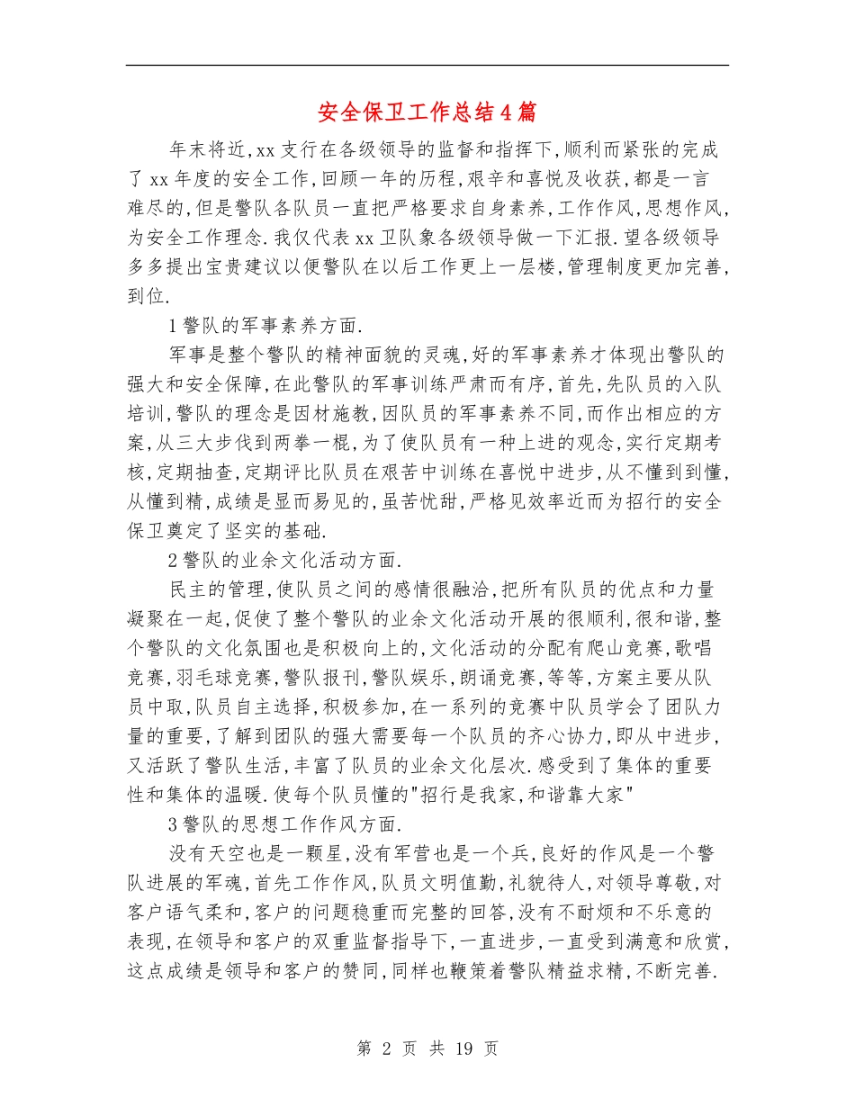 安全保卫工作总结4篇_第2页