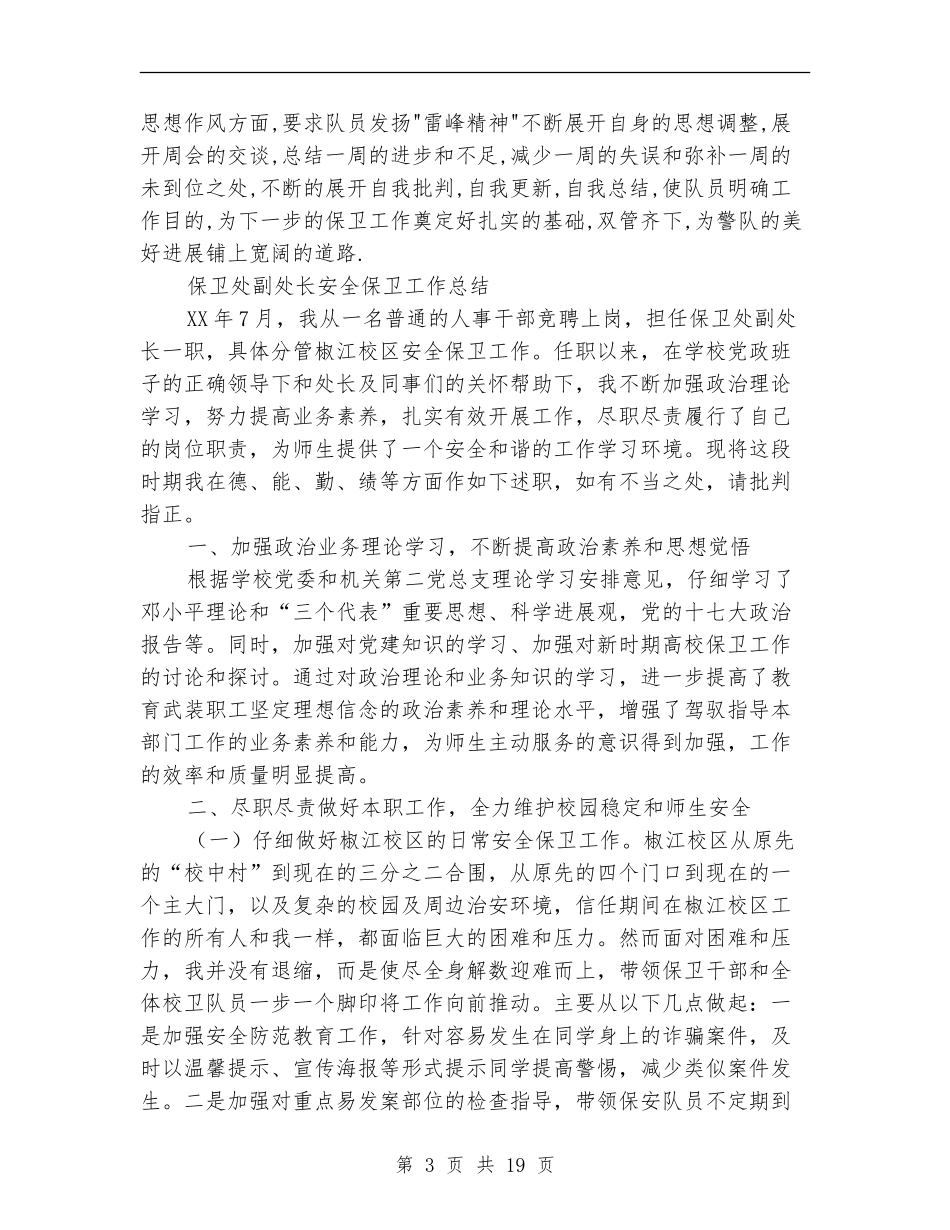 安全保卫工作总结4篇_第3页