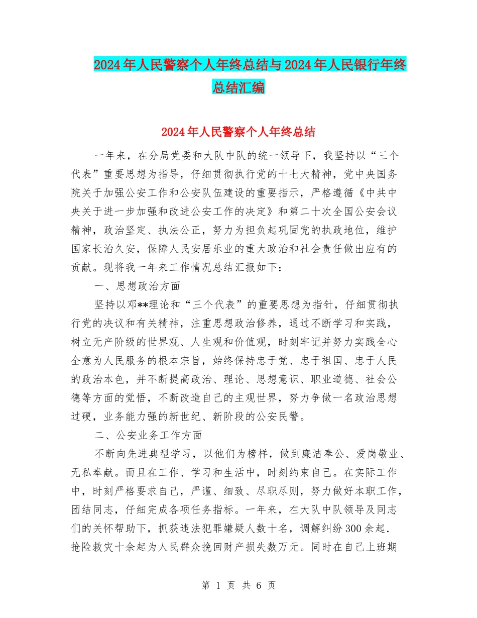 2024年人民警察个人年终总结与2024年人民银行年终总结汇编_第1页