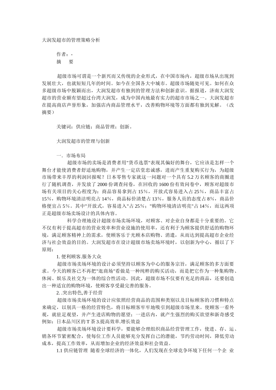 大润发超市的管理策略分析[1]_第1页