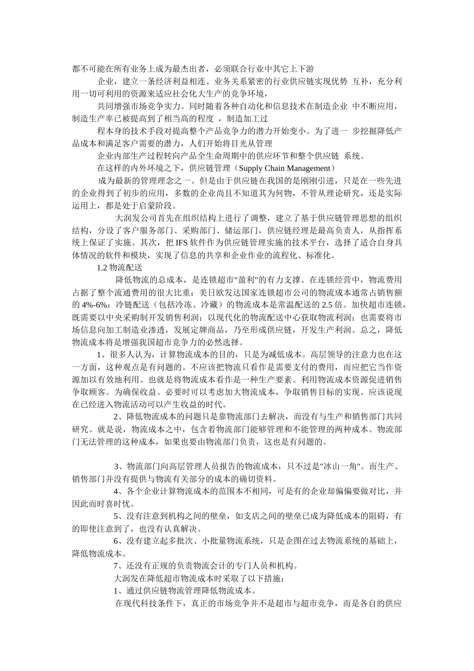 大润发超市的管理策略分析[1]_第2页