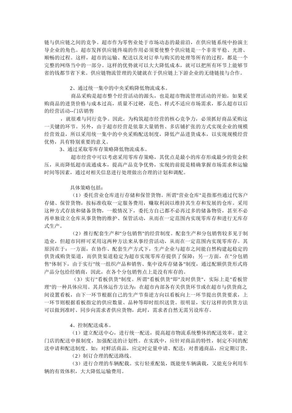 大润发超市的管理策略分析[1]_第3页