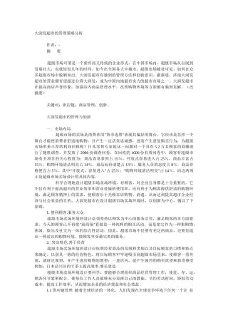 大润发超市的管理策略分析[1]