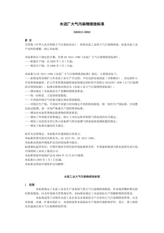 水泥厂大气污染物排放标准