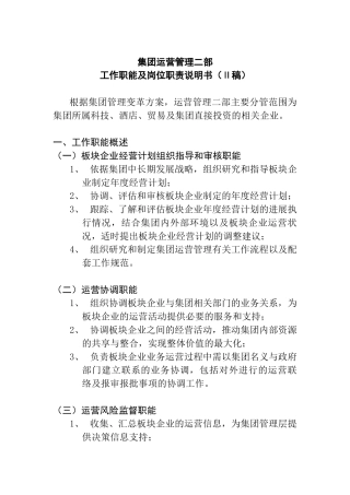运营管理二部工作职能及岗位职责说明书