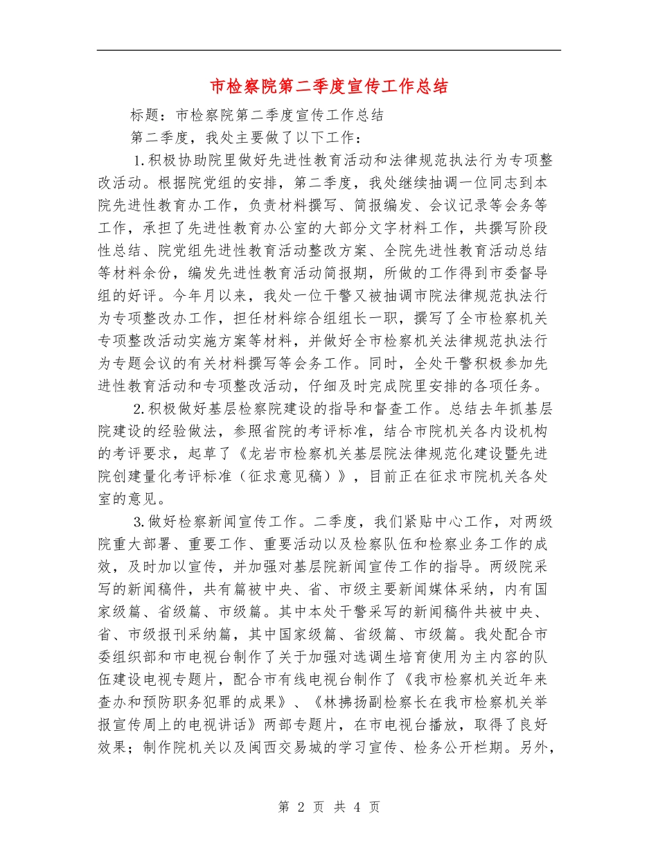 市检察院第二季度宣传工作总结【新版】_第2页