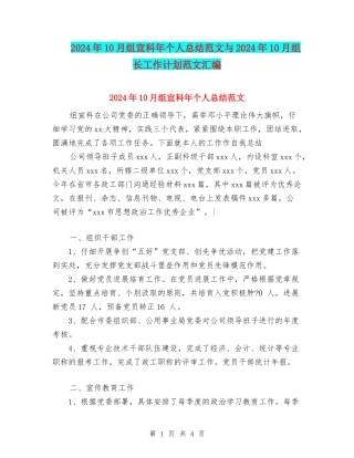 2024年10月组宣科年个人总结范文与2024年10月组长工作计划范文汇编