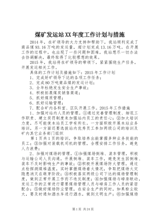 煤矿发运站XX年度工作计划与措施