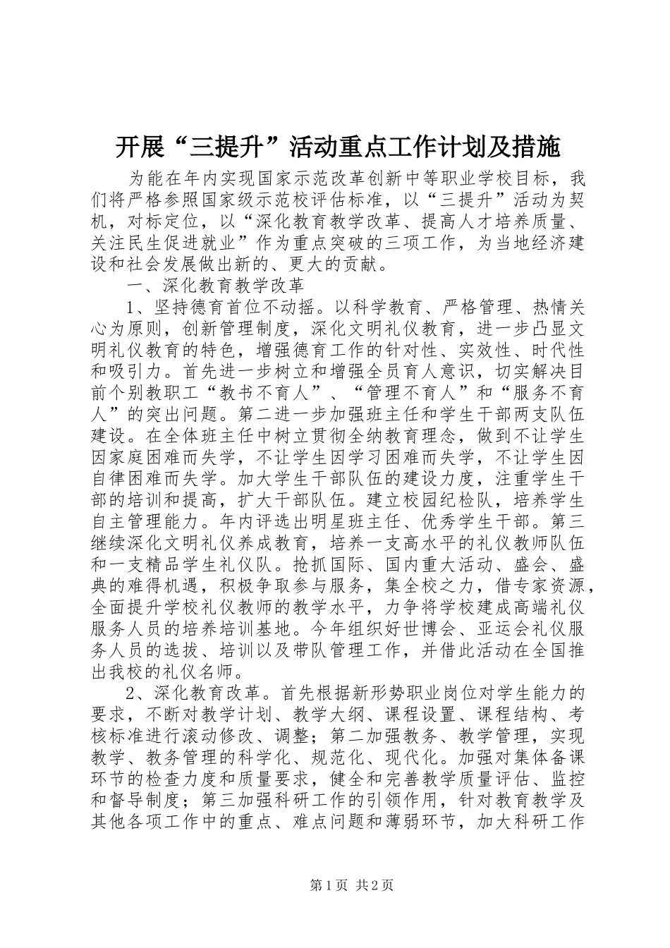 开展“三提升”活动重点工作计划及措施_第1页