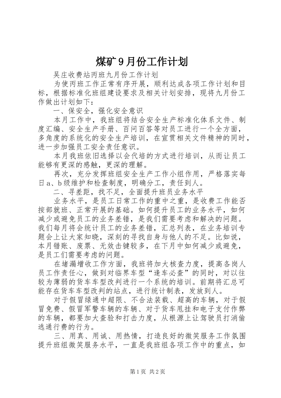 煤矿9月份工作计划_第1页