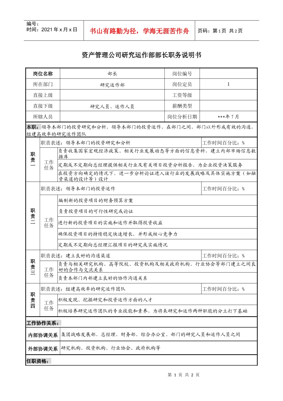 资产管理公司研究运作部部长职务说明书._第1页