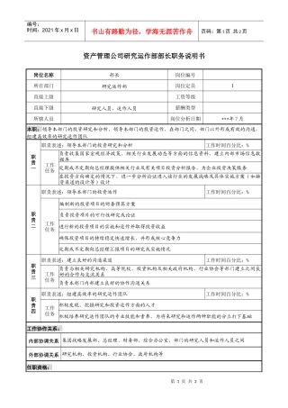 资产管理公司研究运作部部长职务说明书.