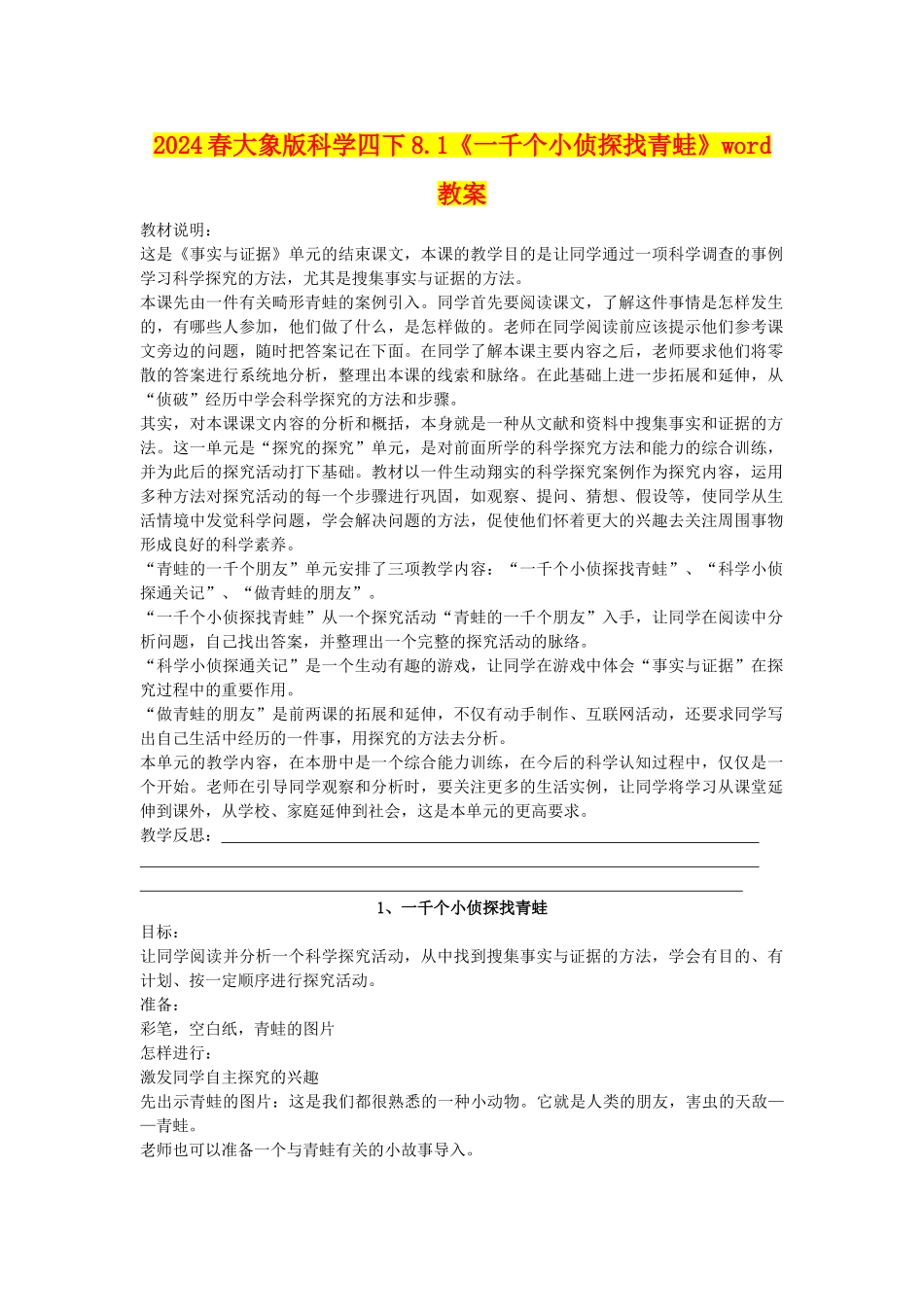 2024春大象版科学四下8.1《一千个小侦探找青蛙》word教案_第1页