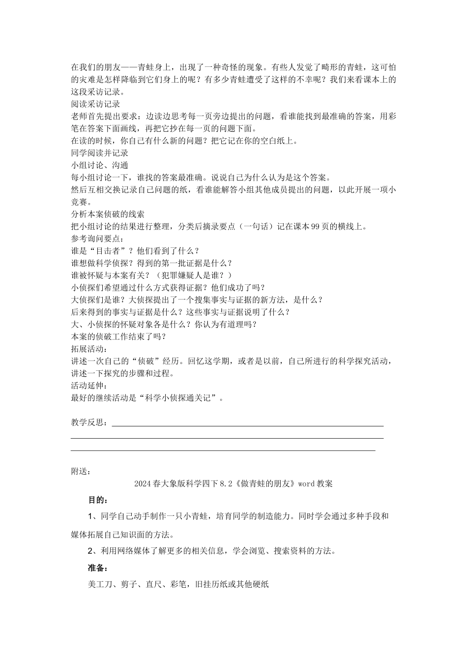 2024春大象版科学四下8.1《一千个小侦探找青蛙》word教案_第2页
