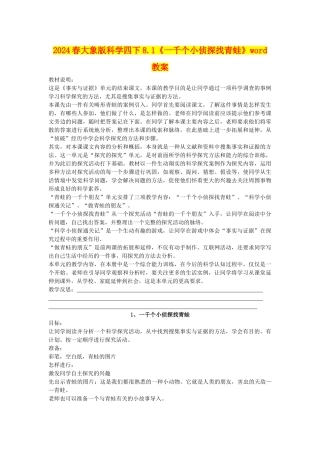 2024春大象版科学四下8.1《一千个小侦探找青蛙》word教案