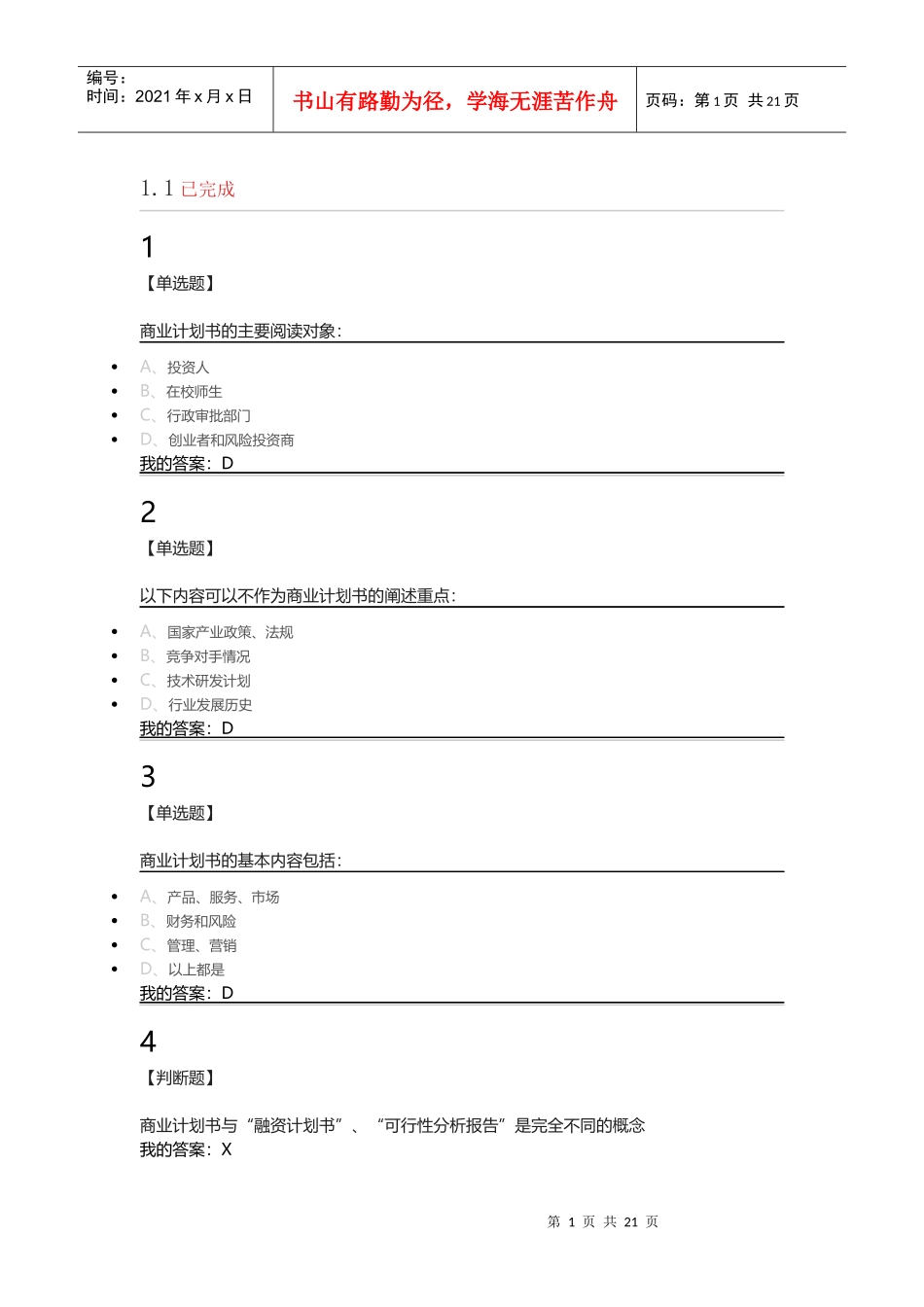 超星商业计划书的优化题目_第1页