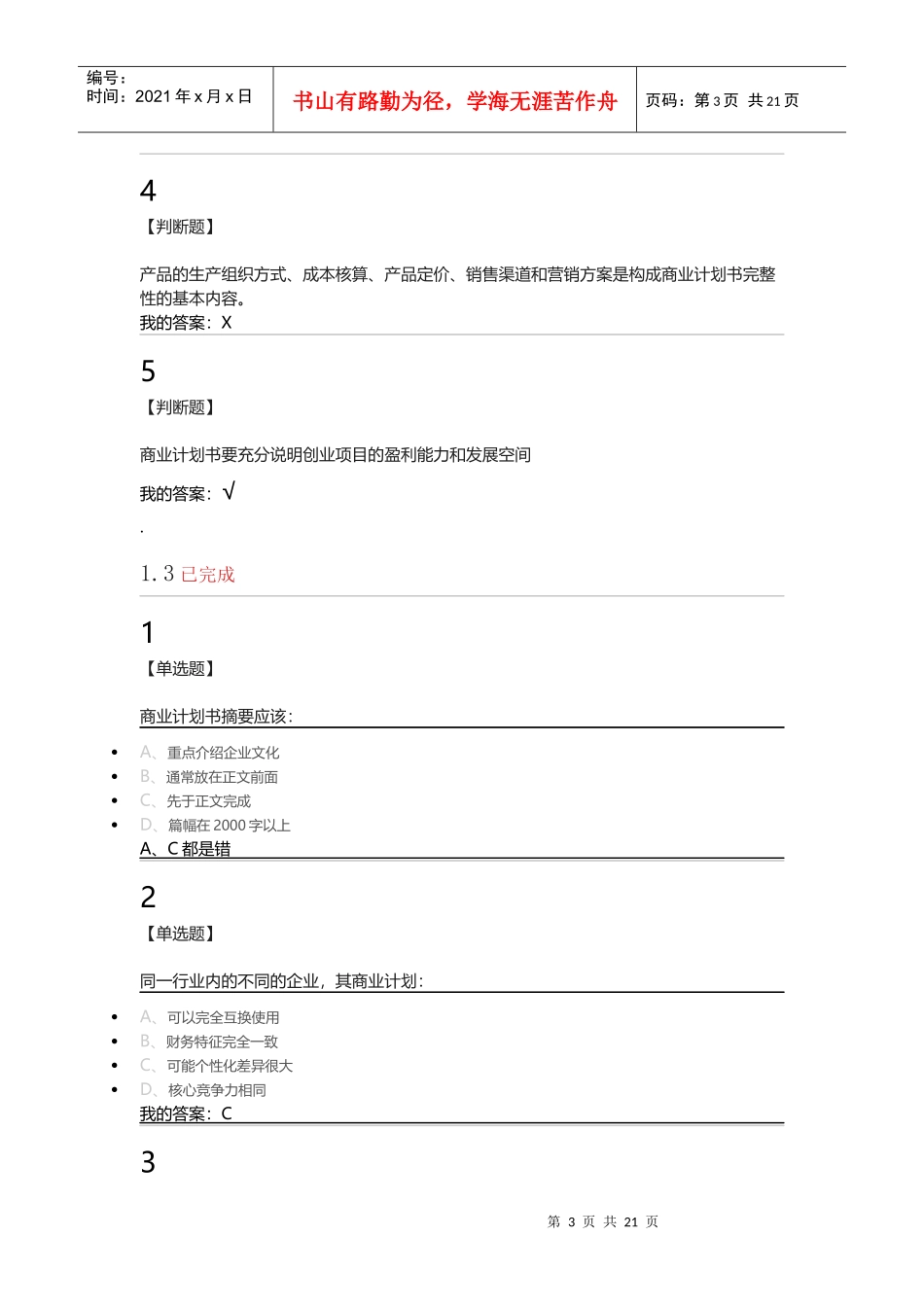 超星商业计划书的优化题目_第3页