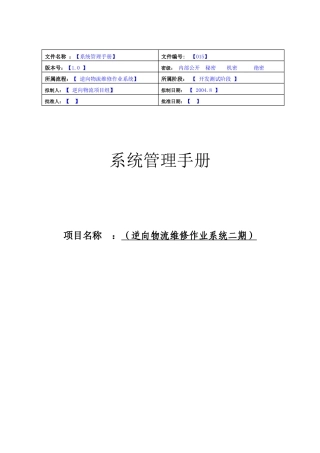 逆向物流维修作业系统管理手册