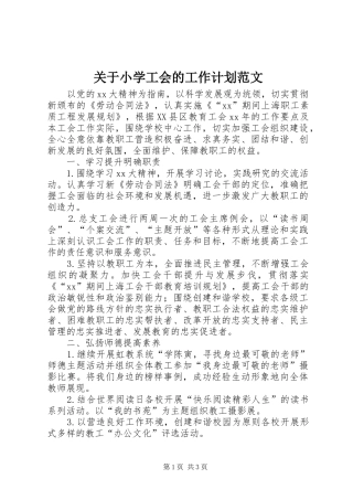 关于小学工会的工作计划范文