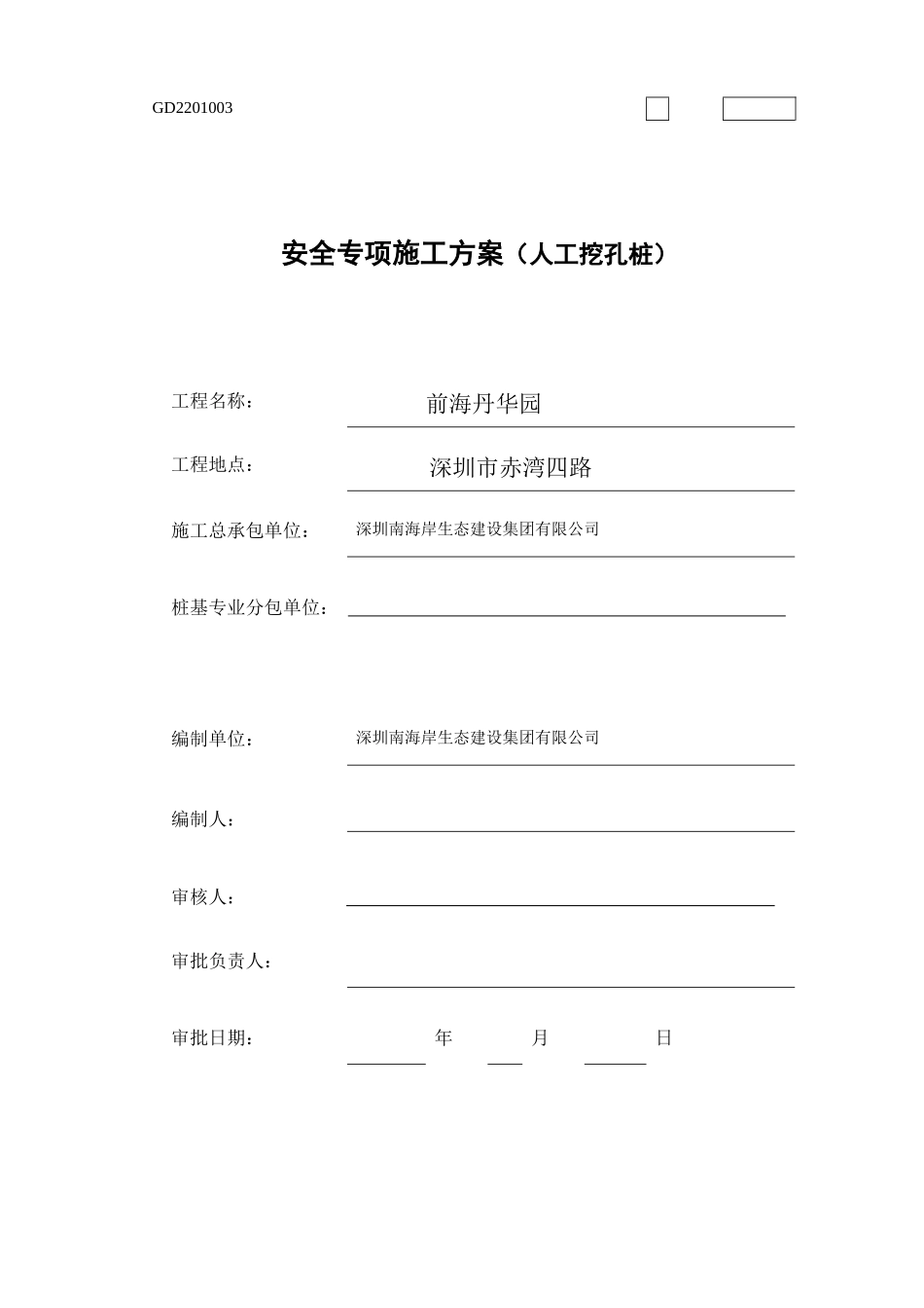 赤湾项目人工挖孔桩施工方案_第1页