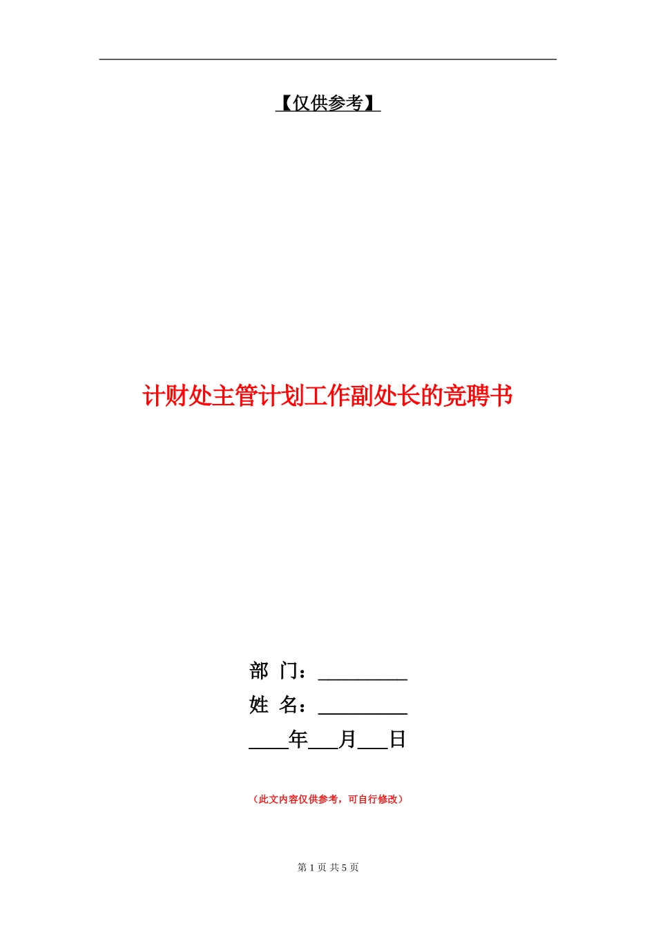 计财处主管计划工作副处长的竞聘书_第1页