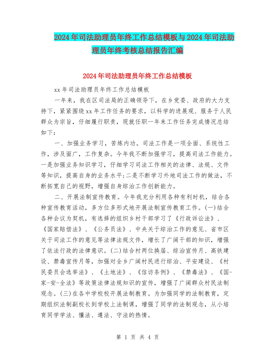 2024年司法助理员年终工作总结模板与2024年司法助理员年终考核总结报告汇编_第1页