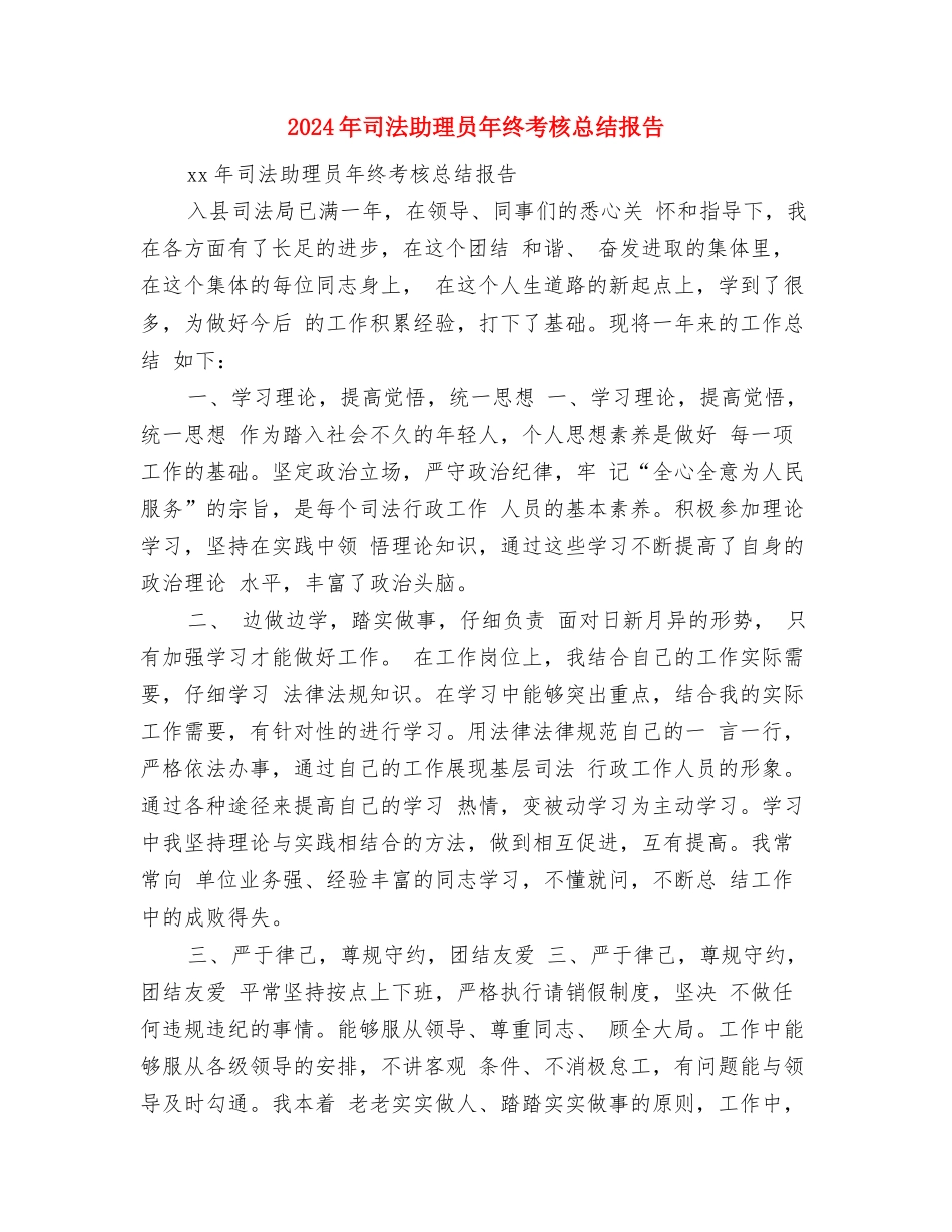 2024年司法助理员年终工作总结模板与2024年司法助理员年终考核总结报告汇编_第3页
